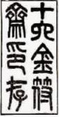 恩惠印坛的金石大家吴大澂