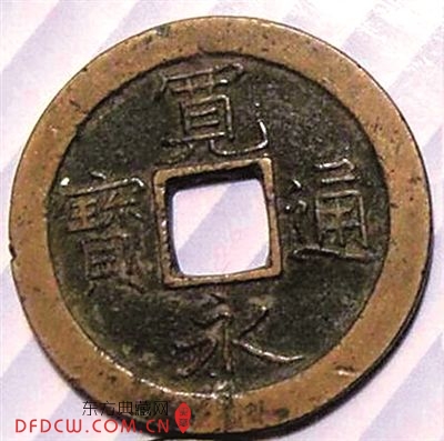 宽永通宝