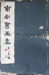 东南书画集与东南书画社