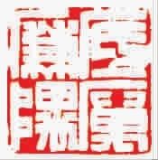 民国三铁之一王大炘篆刻鉴赏