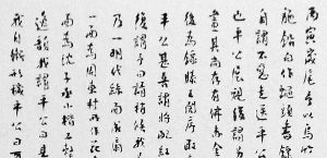 章汝奭藏手札墨迹记