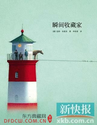 《瞬间收藏家》 【德】昆特·布霍茨著 新星出版社 2015年1月