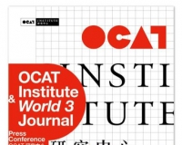 北京OCAT能否带来下一个黄金时代