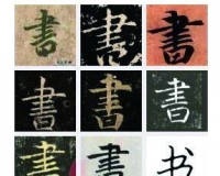 汉字繁简之争不是孤零零的语言学事件