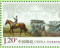 《纪念黄埔军校建校九十周年》邮票首发