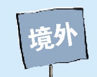 投资客出国买卖黄金不划算:欧洲无千足金概念