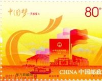 中国邮政将发行《中国梦—民族振兴》特种邮票