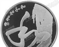 温州和字书法草书普通纪念币本周四发行