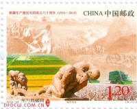 《新疆生产建设兵团成立六十周年》纪念邮票将发行