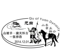 济南名士作品现身《元曲》特种邮票