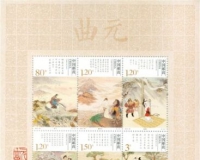 《元曲》特种邮票发行