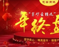 艺宴商城年终盘点活动劲爆来袭