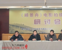 《顾景舟》电影拍摄方案研讨会在江苏举行