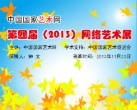 国家艺术网第四届网络艺术展在京举办