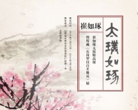 崔如琢画展暨《石涛罗汉百开册页》展将走进太原