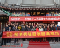 李秀峰国画作品展精彩亮相北京琉璃厂