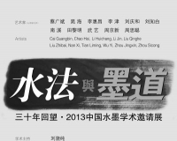 2013中国水墨学术邀请展在今日美术馆举办