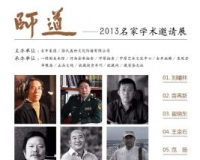 2013年师道名家学术邀请展将在琉璃厂举办