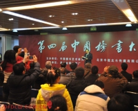 第四届中国榜书大展在北京国粹苑亮相