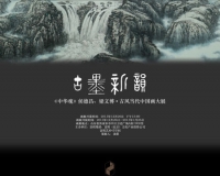 侯德昌梁文博当代中国画展登陆济南
