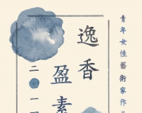 炎黄艺术馆再推青年女性艺术家作品展(图)