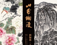 刘伽郡王平画展将在京展出