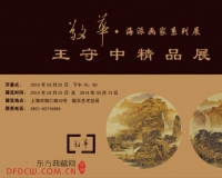 海派画家王守中精品展登陆上海
