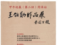 王伯勋作品展在菏泽展出