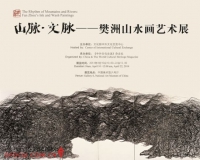樊洲山水画展在中国美术馆展出