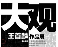 王首麟作品展将在炎黄艺术馆举办