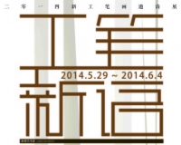 工笔新语:2014新工笔画邀请展将举办