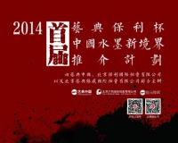 2014Ê×½ìÒյ䱣Àû±Öйúˮī´ó½±ÈüÆÀÑ¡Æô¶¯