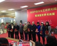 法治中国文化艺术研究院成立暨青莲书画展举办