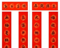 书法家段俊平手书对联贺羊年新春
