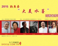 2015钓鱼台大美水墨迎春书画邀请展举办