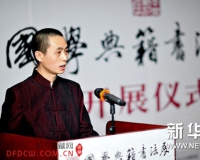 国学典籍书法展首场在中国人民大学举办