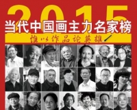 当代中国画主力名家:惟以作品论英雄