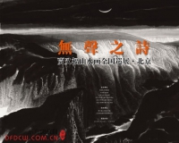 无声之诗:贾又福山水作品展览北京站即将开幕