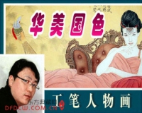 华美国色:崔景哲工笔人物画