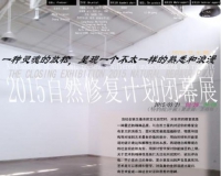 2015自然修复计划闭幕展将在宋庄举办