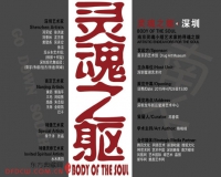 南京灵魂小组艺术家寻魂之旅深圳站