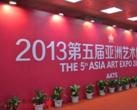 第五届亚洲艺博会举办:成2013艺术开年大典