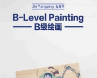 B级绘画:金阳平个展将举行