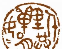 凌士欣印章:丝丝灵气印中来