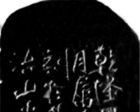 清代印石别考(上)
