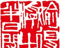齐白石《偷得浮生半日闲》原拓探赜