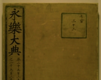 古籍《永乐大典》:惊世珍品的旷世磨难