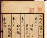 国图元刻本《稼轩长短句》鉴藏