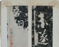 国图拓本《瘞鹤铭》鉴藏
