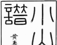 陆伯龙校点《小山画谱》鉴藏